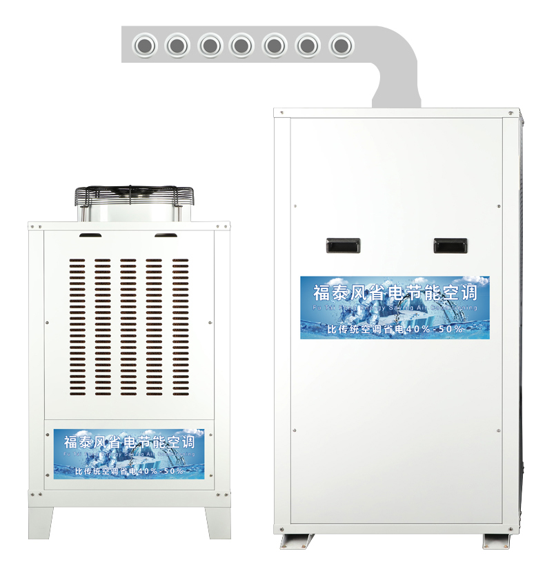 東莞蒸發(fā)冷空調(diào)，東莞工業(yè)節(jié)能空調(diào)，東莞省電空調(diào)廠家-福泰