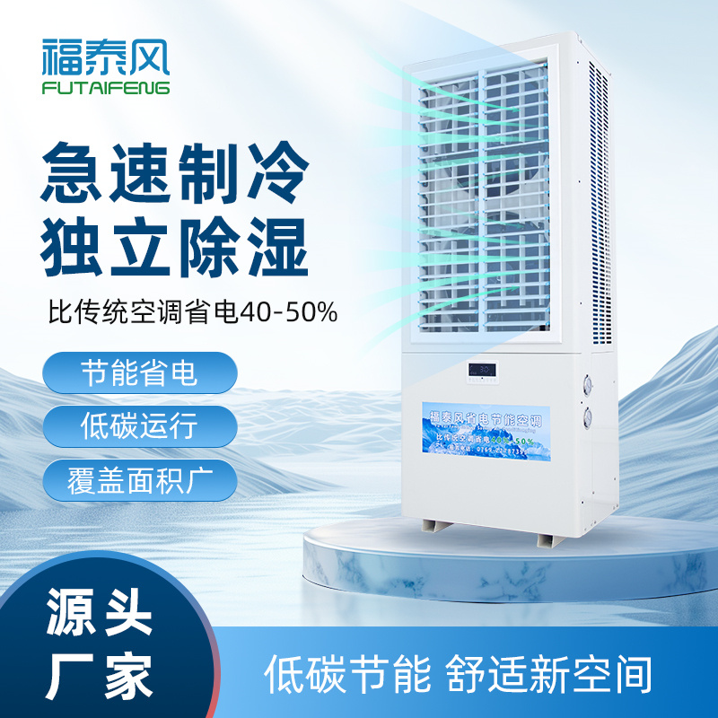 南昌工業(yè)省電空調(diào)雙風(fēng)口FTF-08A