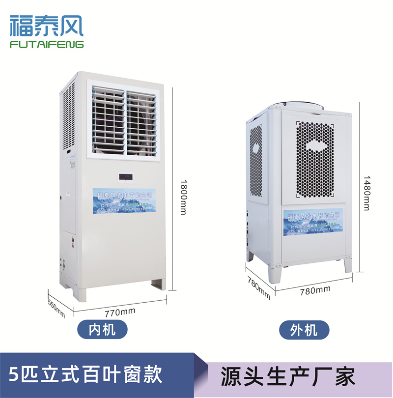 茶山蒸發(fā)冷省電空調(diào)百…