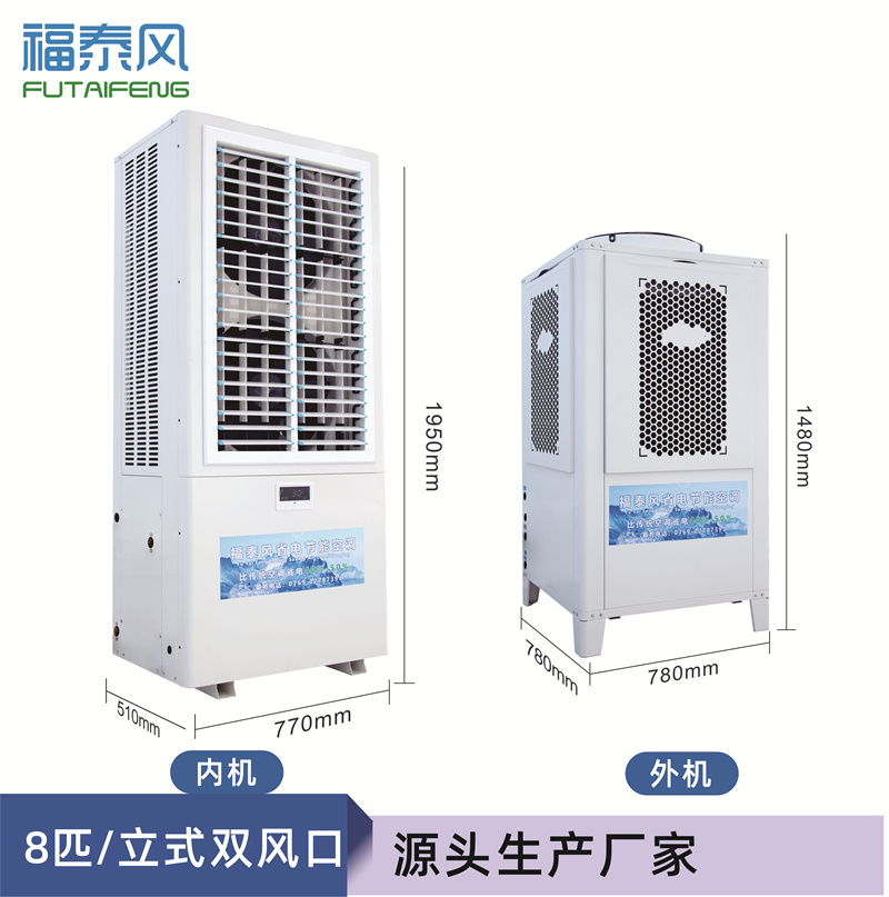 邢臺(tái)蒸發(fā)冷省電空調(diào)8匹…