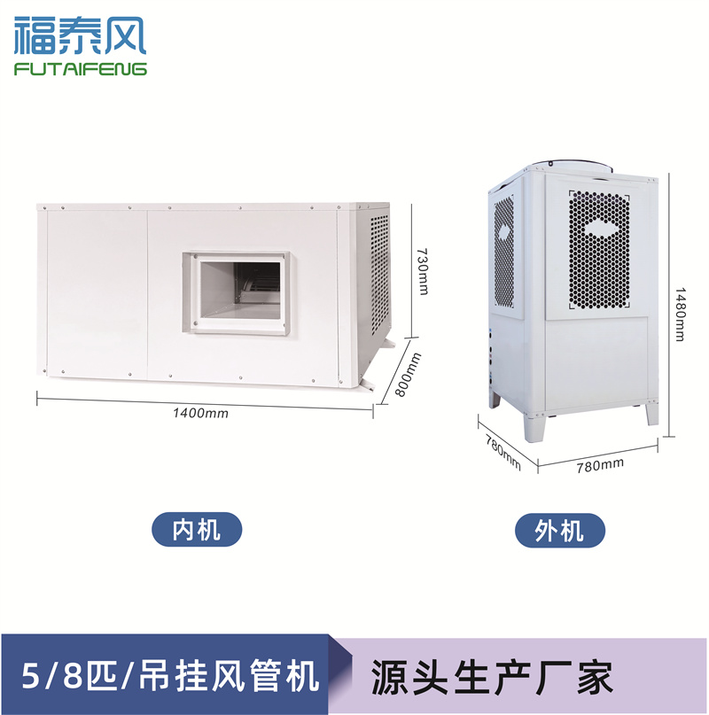 龍巖蒸發(fā)冷省電空調(diào)5匹吊柜風(fēng)管機(jī)